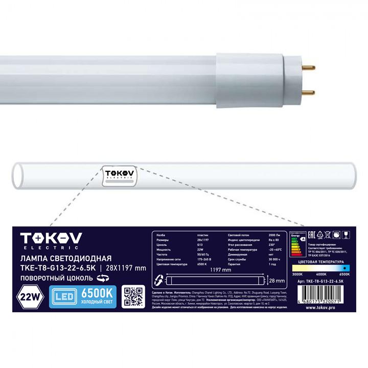 Лампа светодиодная 22Вт линейная T8 6500К G13 176-264В TOKOV ELECTRIC TKE-T8-G13-22-6.5K