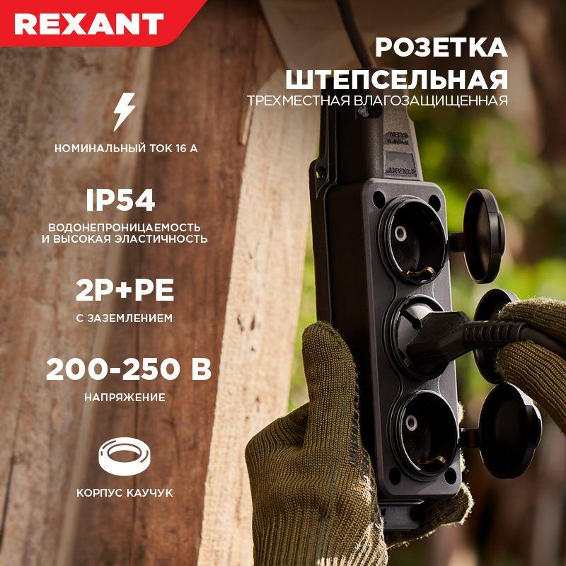 Розетка штепсельная трехместная влагозащ. с/з 16А IP54 каучук Rexant 111-113